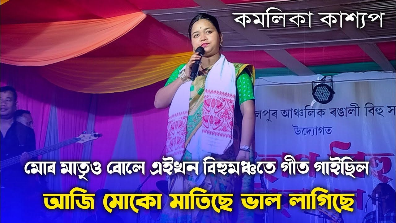 Kamalika kashyap stage show| kamalika kashyap Live Bihu program 2025 #kamalikakashyap| কমলিকা কাশ্যপ