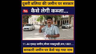 सवाल :दूसरी बलिया की जमीन पर सरकार कैसे लेगी कब्जा...11.44 एकड़ जमीन,मौजा मखदुमही,सन,1881..