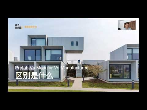 Prefab vs Modular vs Manufactured 它们的区别是什么？有何优势？