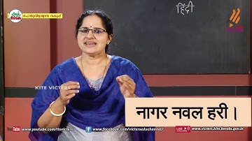 KITE VICTERS Plus two Hindi Class 16 (First Bell-ഫസ്റ്റ് ബെല്‍)