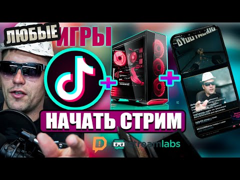 Как транслировать любую игру в Tik Tok с ПК | Tutorial | Live broadcasting in Tik Tok Live