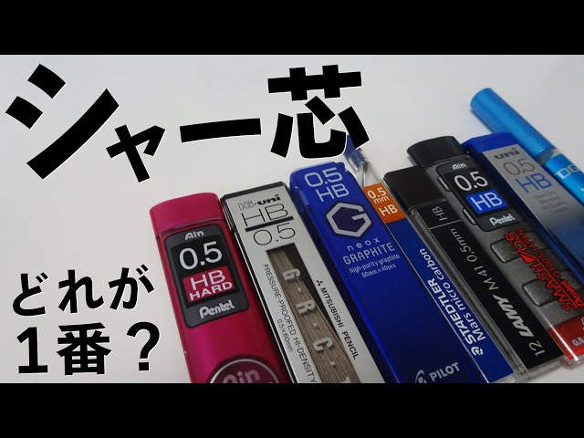 世界で一番のイケメンが使ったシャー芯 結局どれが一番いいの？》第一回！シャー芯総選挙！ - YouTube