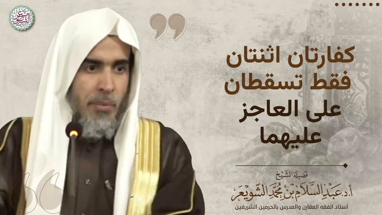 كفارتان اثنتان فقط تسقطان على العاجز عليهما