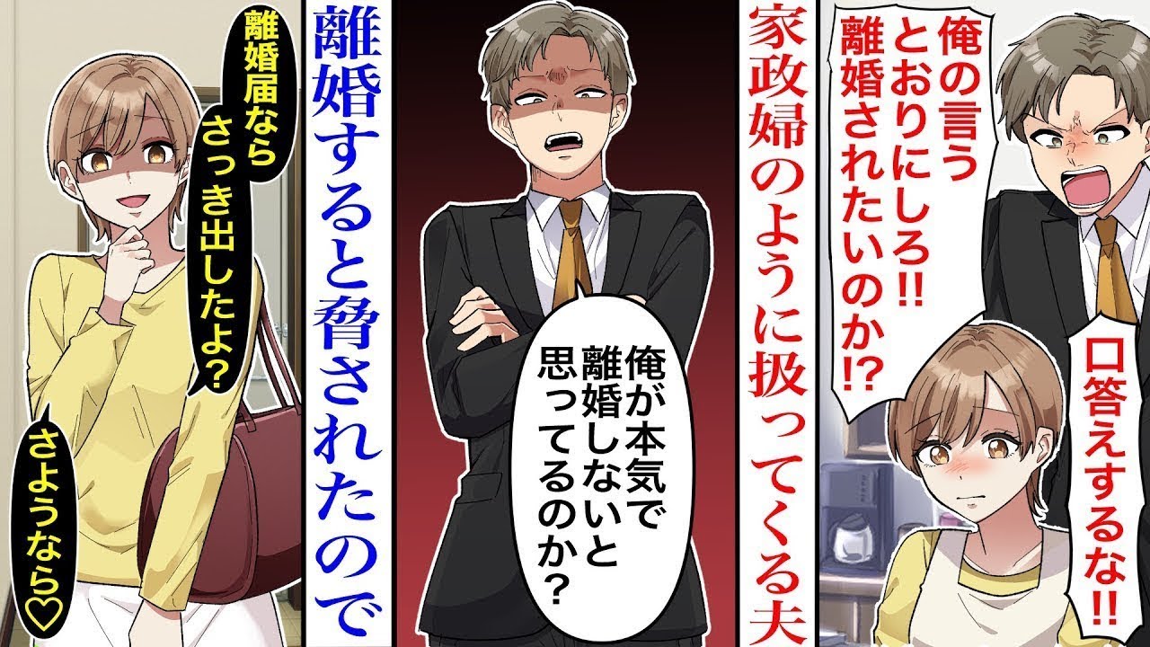 【漫画】「言う通りにできないなら即離婚」稼ぎの良い夫が私のことを家政婦のように扱ってくる。怒る度離婚と言い出すので勝手に提出した結果。【スカッとマンガ】