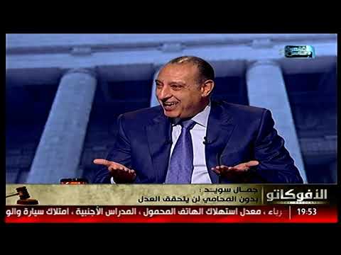جمال سويد من غير المحامي لن يتحقق العدل أبدا