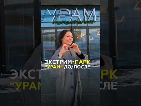 Лучший экстрим-парк России - парк УРАМ в Казани. Было/стало #казань #татарстан #урам