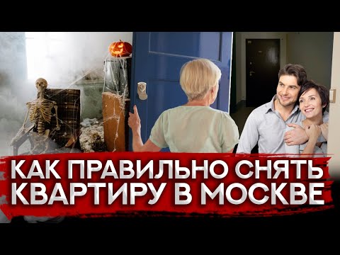 Как снять квартиру в Москве, инструкция