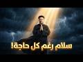 إزاي تعيش بسلام والدنيا حوالينك بتنهار أبونا داود لمعي
