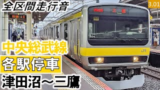 【全区間走行音】JR東日本E231系0番台（B14編成10両）三菱IGBT-VVVF制御 中央総武線［各駅停車］津田沼～三鷹【ハイレゾ音源】