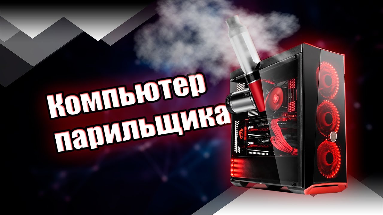 Апгрейд компьютера вейпера, который пошёл не по плану - YouTube