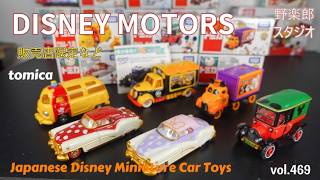 トミカ ディズニーモータース 3台 販売店特別仕様車 絶版☆トイ・スト−リ−4 ディズニーモータース ミニカーセット ミニカー