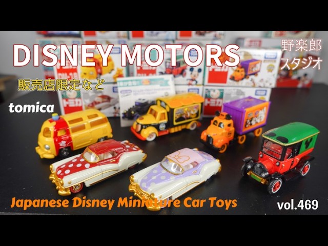 トミカディズニーモータース（その2） vol.469 #toy #トミカ #disney