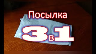 Посылка ништяков. Посылка 3 в 1