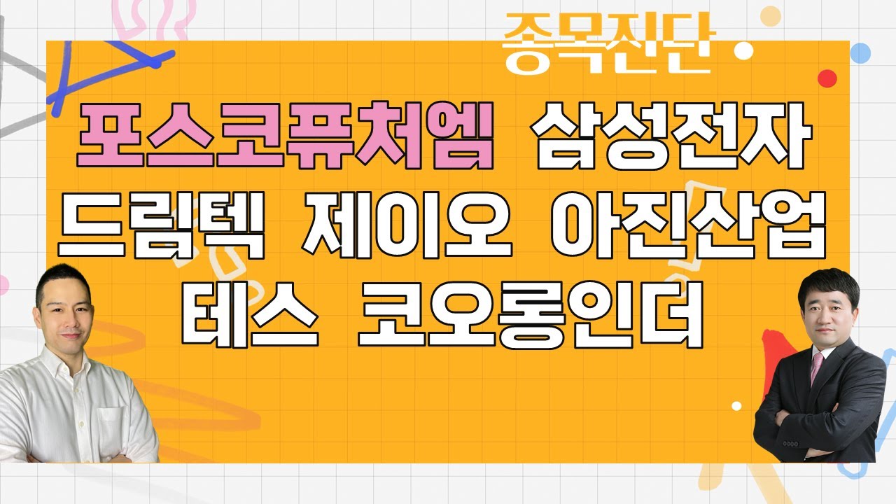 포스코퓨처엠/삼성전자/드림텍/제이오/아진산업/테스/코오롱인더_종목진단[나만 믿고 따라와 2부]