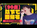 【超過酷】カラオケで90点以下取ったら即帰宅生配信!!!!!!!!!!!