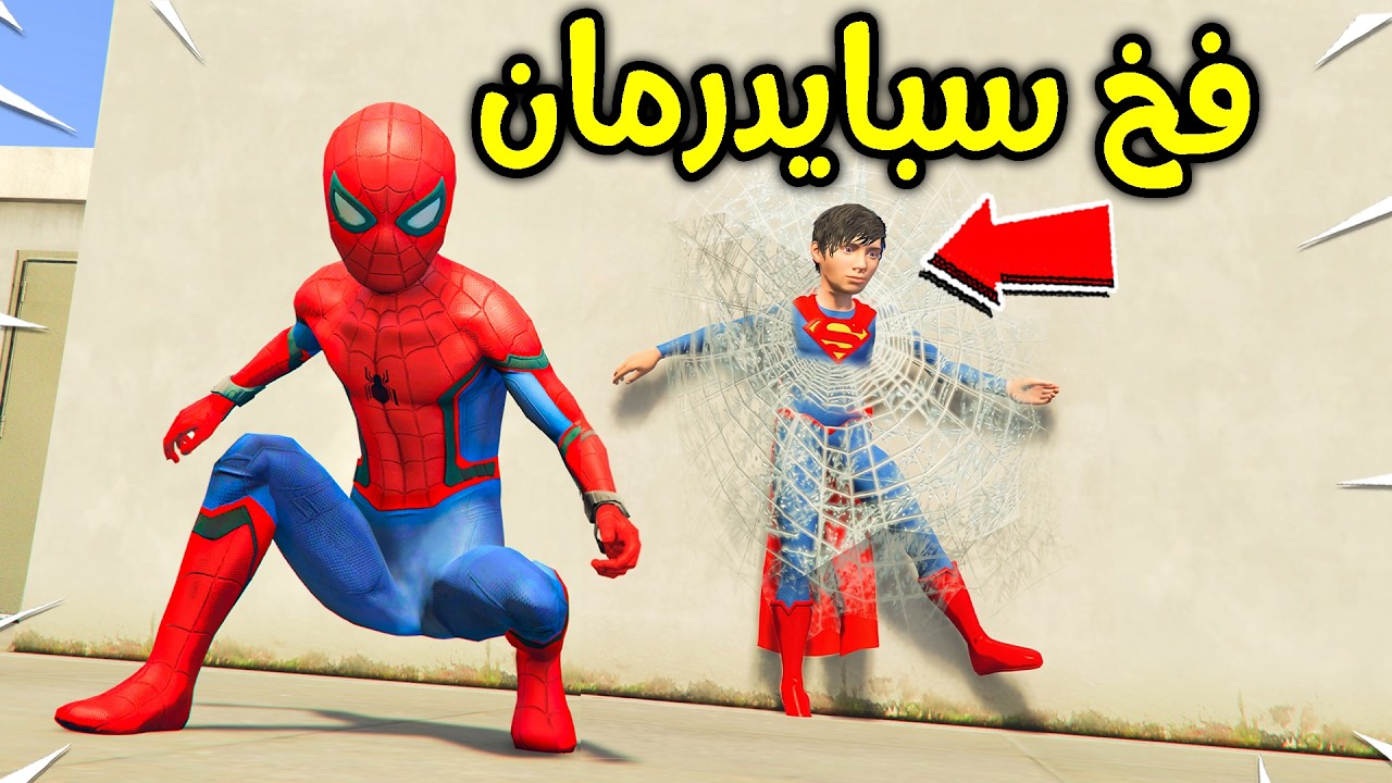 طفل سبايدرمان ضد طفل سوبرمان (القوة الخارقة)!! 😱🔥 | فلم قراند