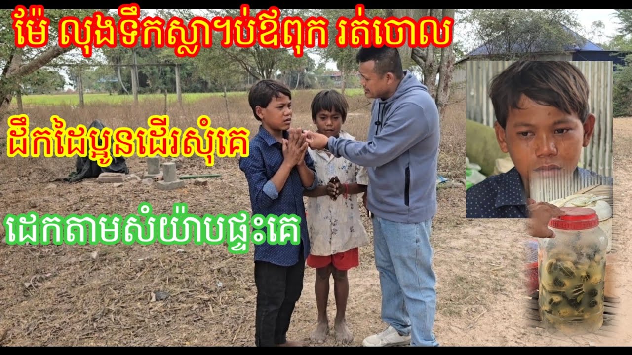 16.2.2026 ម៉ែលុងទឹកស្ល។ប់ឪពុករត់ចោល ដឹកដៃប្អូនចេញពីស្រុកដើរសុំគេអោយប្អូនដេកតាមសំយ៉ាបផ្ទះគេ ដេកឃ្លាន