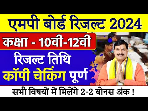 रिजल्ट तिथि घोषित - MP Board Result Date 2024 | MP Board 10th 12th Result 2024 | एमपी बोर्ड रिजल्ट