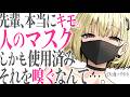 【ヤンデレASMR】いつもマスクのダウナー後輩に性癖がバレた。引かれるかと思ったら、ヤンデレな本性を現して……?【夜ノすやり/バイノーラル/男性向け】