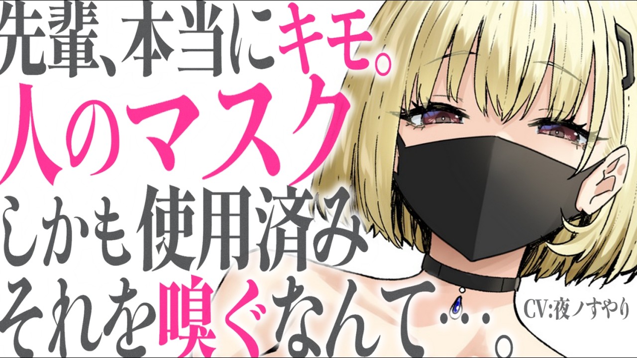 【ヤンデレASMR】いつもマスクのダウナー後輩に性癖がバレた。引かれるかと思ったら、ヤンデレな本性を現して……？【夜ノすやり/バイノーラル/男性向け】