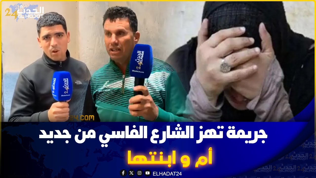 فاس : تفاصيل جديدة على فاجـ عة عوينات الحجاج سمعو اش واقع