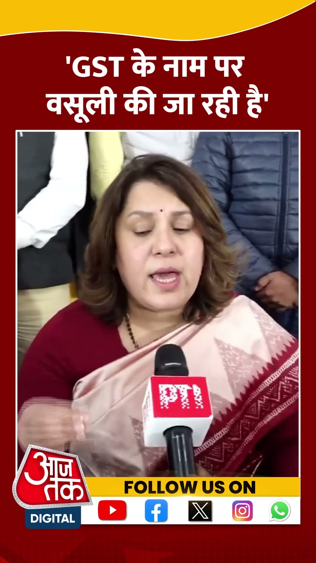 GST के नाम पर वसूली की जा रही है- Supriya Shrinate #shorts #shortsvideo #viralvideo #aajtakdigital