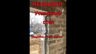 Утепление пеноизолом. Утепляем стеновыую кладку,  пеноизол. Утепление стен.