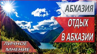 Абхазия. 2024. Отдых в АБХАЗИИ. ОТЗЫВ о ПОЕЗДКЕ