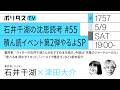石井千湖の沈思読考 #55 積ん読イベント第2弾やるよSP｜石井千湖さんがおすすめ本を紹介。『天幕のジャードゥーガル』『食べる本 読むダイエット』『ノーメイク鑑定士』など4冊を紹介（5/9）
