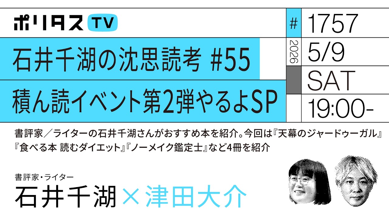 石井千湖の沈思読考 #55 積ん読イベント第2弾やるよSP｜石井千湖さんがおすすめ本を紹介。『天幕のジャードゥーガル』『食べる本 読むダイエット』『ノーメイク鑑定士』など4冊を紹介（5/9）