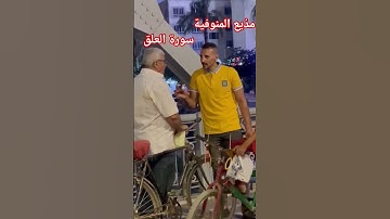 مذيع المنوفية الإجابة سورة العلق #اكسبلور #ترند #funny #تيك_توك