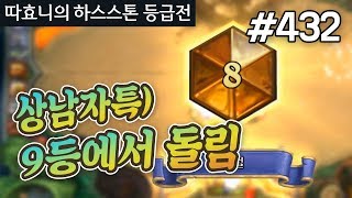 아시아섭 박제 성공!? 프로는 9등에서 쫄지 않아 - 컨트롤 흑마 - 따효니 등급전 #432 - 하스스톤 Hearthstone