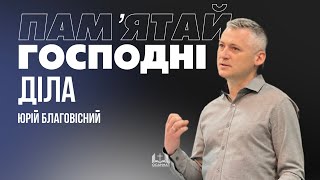 Пам'ятай Господні діла | Юрій Благовісний