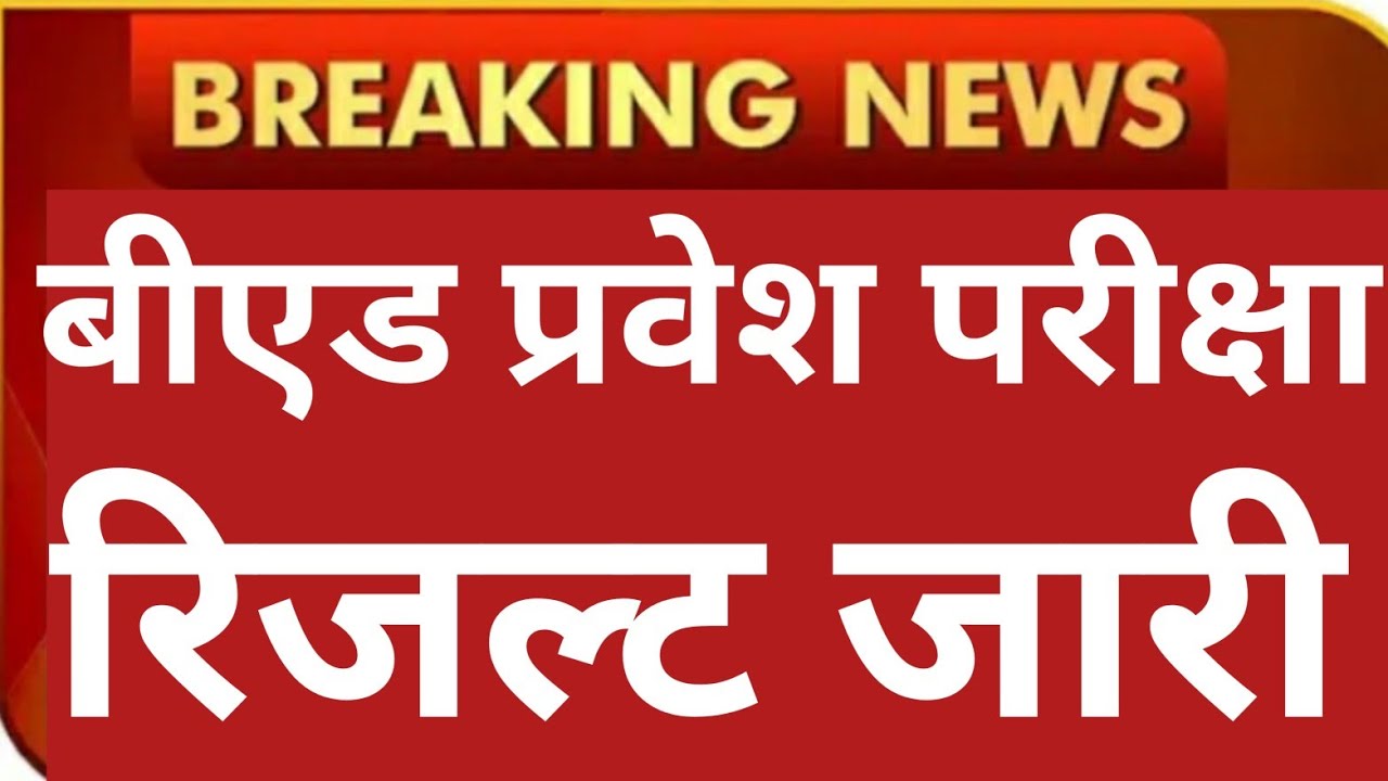 B.ed Entrance Exam 😁😁Result 2021//B.ed Entrance Exam Latest News Today//How to check UP B.ed Result