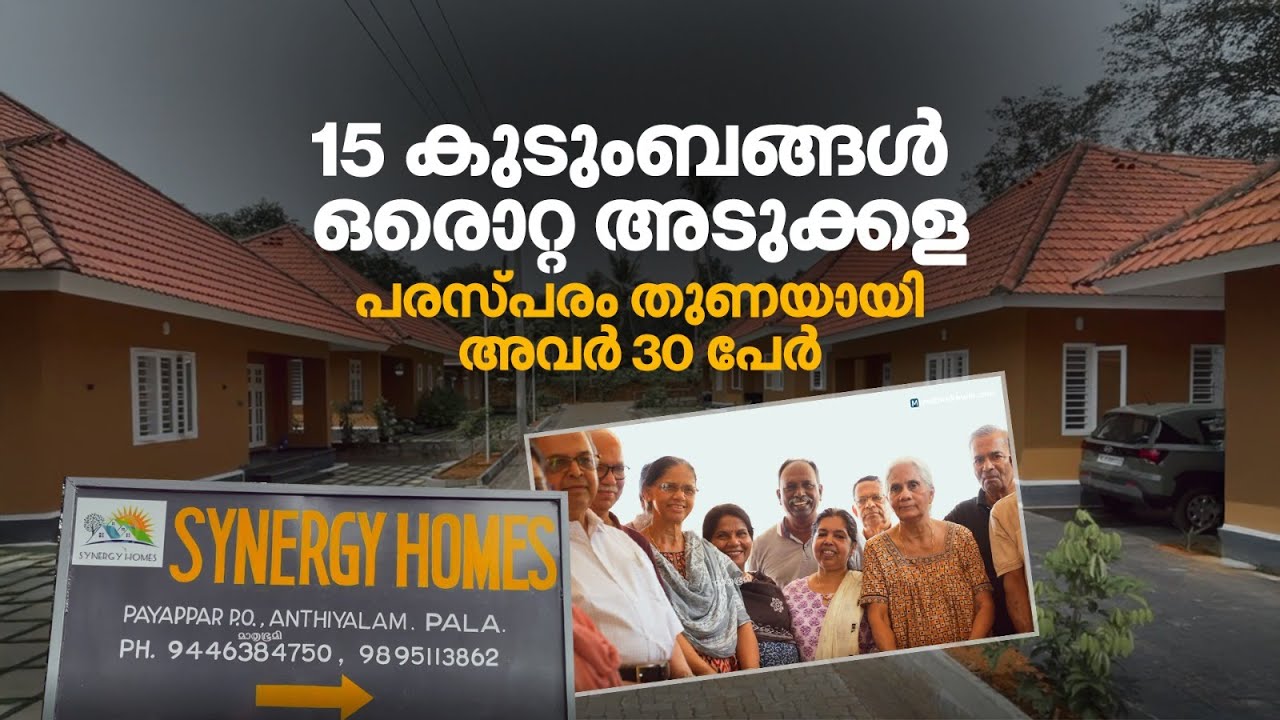 ഏതു രാത്രിയിലും ഓടിയെത്താൻ ആളുണ്ടാകുമെന്ന ഉറപ്പാണ് ഞങ്ങൾക്കിവിടം | Synergy Homes