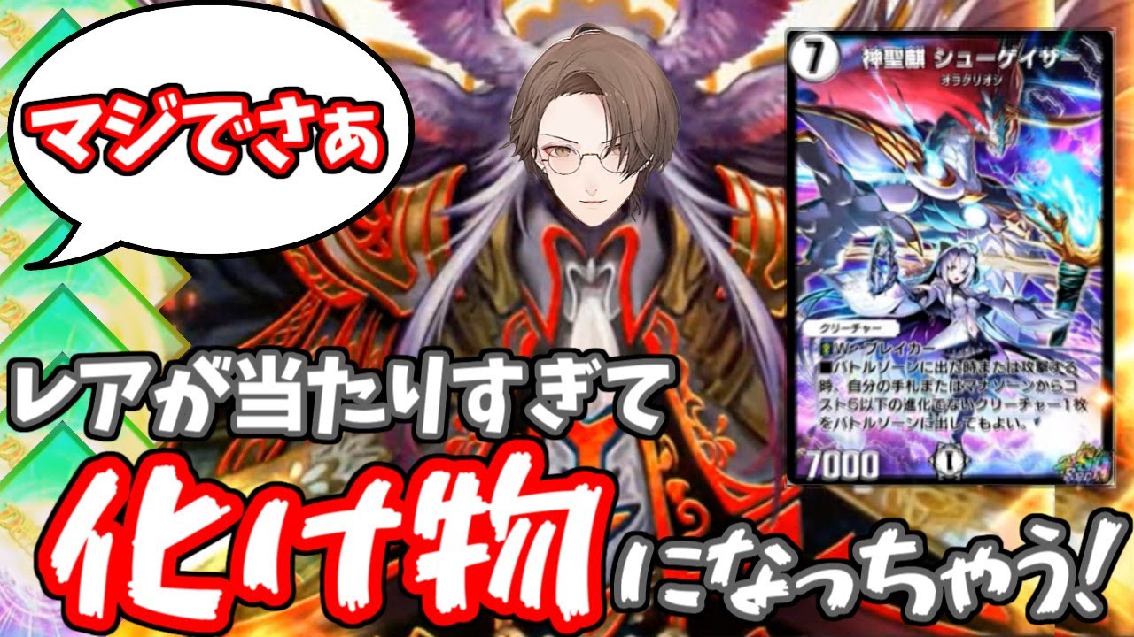 とんでもない引きでリスナーを絶望させる加賀美ハヤトのデュエプレ開封まとめ