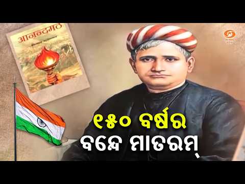 ‘Vande Mataram’ Completes 150 Years: From Freedom Struggle to Symbol of National Unity