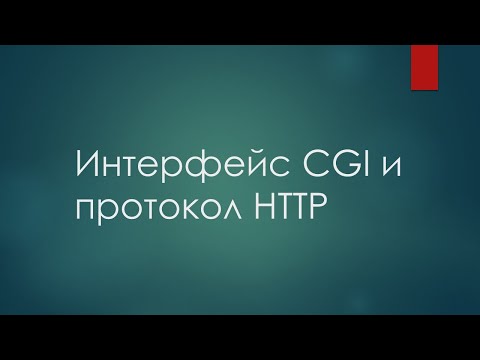 Интерфейс CGI и протокол HTTP