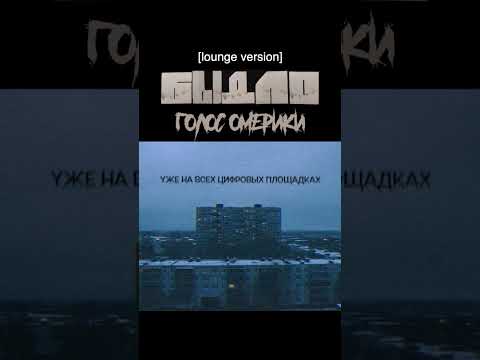 Голос Омерики - БЫДЛО [lounge version] | Уже в сети!⚡️#голосомерики #музыка #song #music #2026