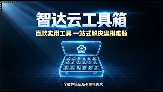 第28节 智达云工具箱