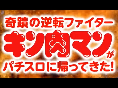 【パチスロPV】パチスロキン肉マン夢の超人タッグ編