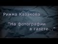 Римма Казакова Quot На фотографии в газете Quot Natali Sia mp3