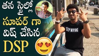 Music Director Devi Sri Prasad Birthday Wishes To Mahesh Babu In His Style | #Maharshi | Manastars