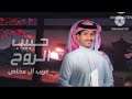 غريب ال مخلص حبيب الروح حصريا 2025 mp3