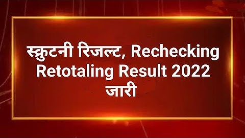 rechecking Result 2022/RBSE Board Copy Re-Check 2022 | 10th & 12th | नियम और आवेदन | RBSE Board Copy