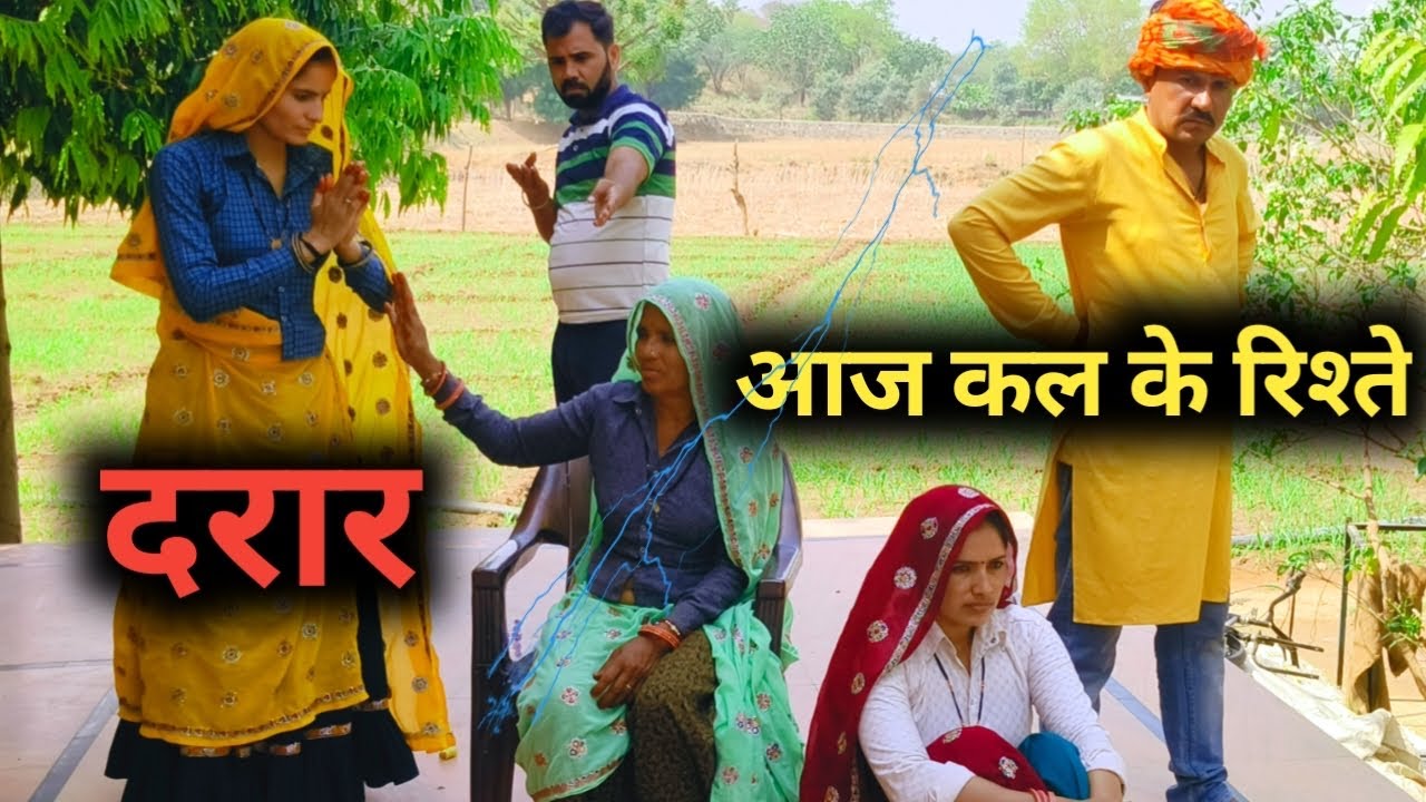 आज कल के रिश्ते #comedy #webseries #haryanvi #rajasthani #natak