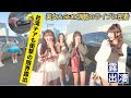 【限界露出】美女の露出に台湾チアも驚愕！一番変態なのは誰【志柿じゅみ✴︎楽天ガールズ✴︎コトネの日】