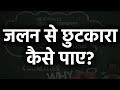    how to get rid of jealousy by mohammad shakeel  in hindi