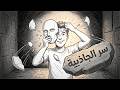 محدش هيحبك غير لما تبطل تحاول تخليهم يحبوك السر النفسي الصادم