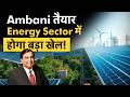 Adani के Business में Ambani की Entry! क्या होगा अब?